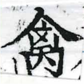 禽，已得其位