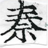 位置定マレル秦