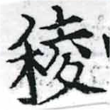 Đã định vị 稜