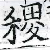 稷の位置