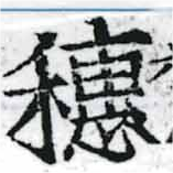穗，已得其位