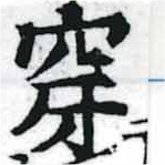 㐌定位穿