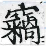 已定位竊