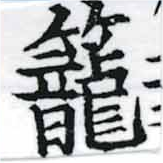 已定位籠