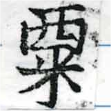 㐌定位粟