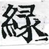 位置定マレル綠