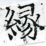 緣の位置