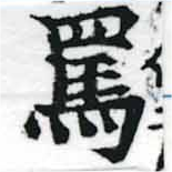 Đã định vị 罵