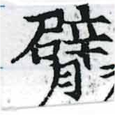 Located 臂