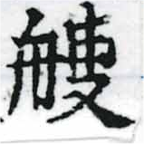 艘，已得其位