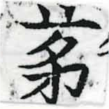 㐌定位茅