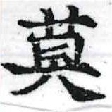 Located 莫