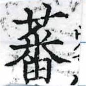 Đã định vị 蕃