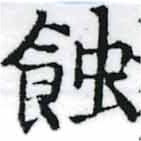 位置定マレル蝕