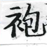 袍 위치 확인됨