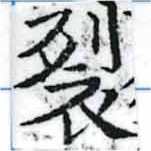 Located 裂