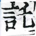 位置定マレル託