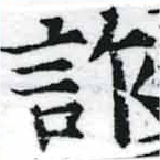 詐の位置