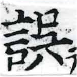 位置 確認된 誤
