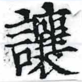 讓，已得其位