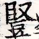 Đã định vị 豎