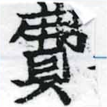 Đã định vị 費