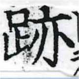 位置 確認된 迹