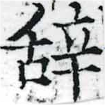 位置 確認된 辭