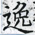位置 確認된 逸