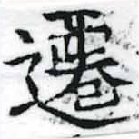 位置 確認된 遷