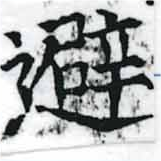 避 위치 확인됨