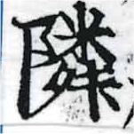 鄰の位置