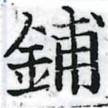 鋪，已得其位