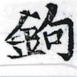 鉤の位置