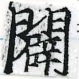 Located 闢