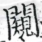 闚 위치 확인됨