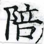 已定位陪