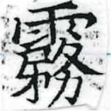 Located 霧