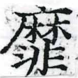靡 위치 확인됨