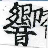 Đã định vị 響