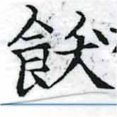 飫の位置