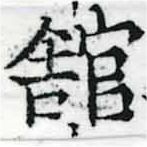 館，已得其位