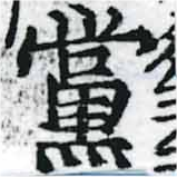 已定位黨