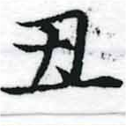 丑，已得其位