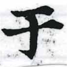 位置 確認된 于