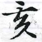 㐌定位亥