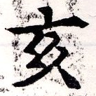 㐌定位亥