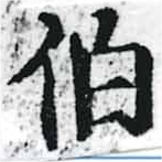 伯の位置
