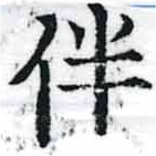 Located 伴