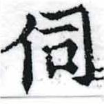 Đã định vị 伺
